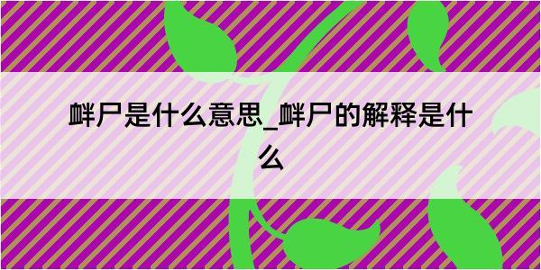 衅尸是什么意思_衅尸的解释是什么