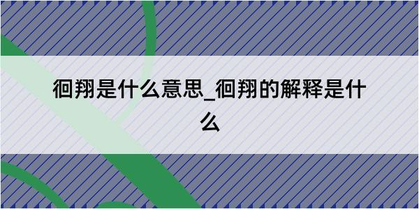 徊翔是什么意思_徊翔的解释是什么