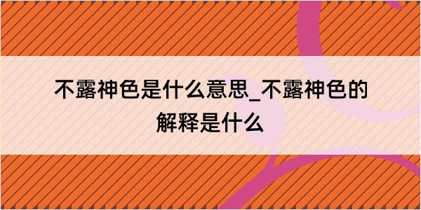 不露神色是什么意思_不露神色的解释是什么