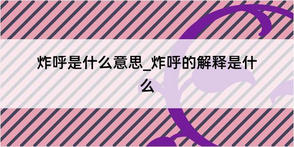 炸呼是什么意思_炸呼的解释是什么