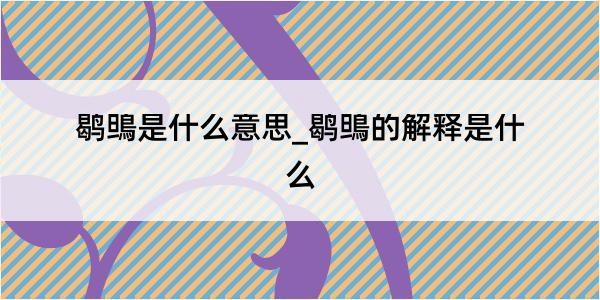 鹖鴠是什么意思_鹖鴠的解释是什么