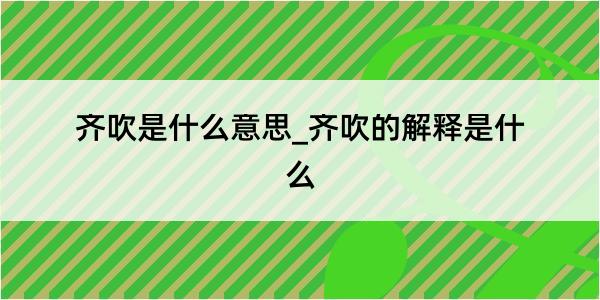 齐吹是什么意思_齐吹的解释是什么