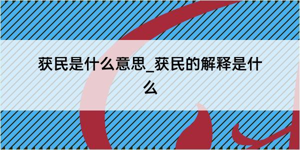 获民是什么意思_获民的解释是什么