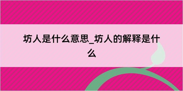 坊人是什么意思_坊人的解释是什么