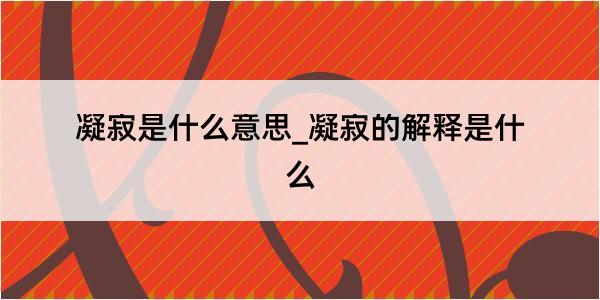 凝寂是什么意思_凝寂的解释是什么