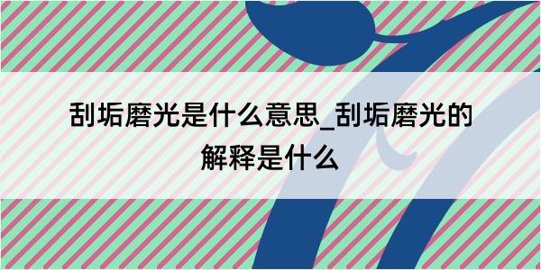 刮垢磨光是什么意思_刮垢磨光的解释是什么