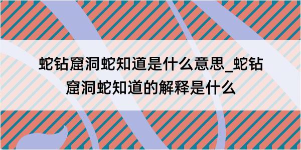 蛇钻窟洞蛇知道是什么意思_蛇钻窟洞蛇知道的解释是什么