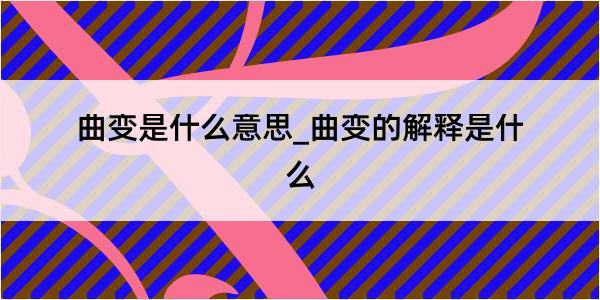 曲变是什么意思_曲变的解释是什么