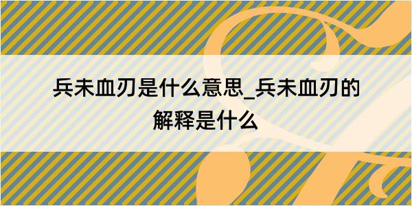 兵未血刃是什么意思_兵未血刃的解释是什么