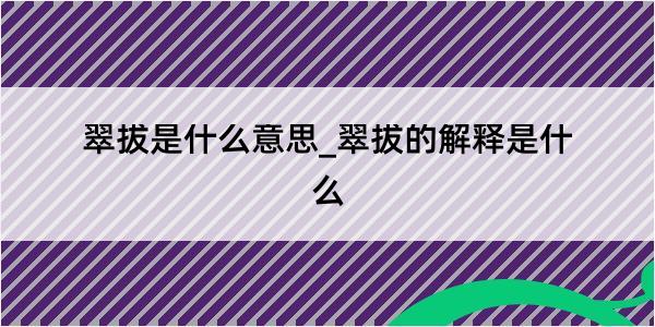 翠拔是什么意思_翠拔的解释是什么