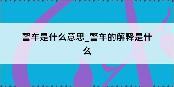 警车是什么意思_警车的解释是什么