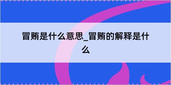 冒贿是什么意思_冒贿的解释是什么