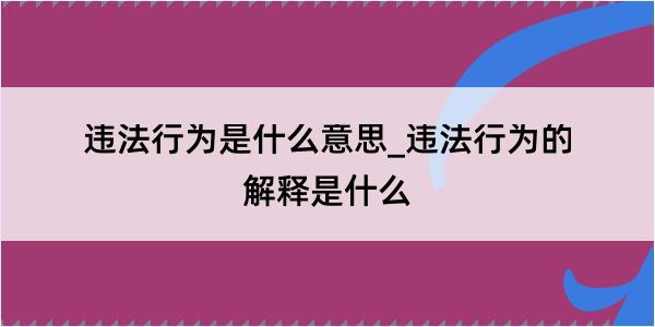 违法行为是什么意思_违法行为的解释是什么