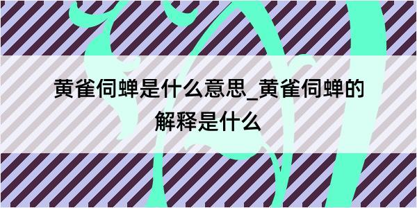 黄雀伺蝉是什么意思_黄雀伺蝉的解释是什么