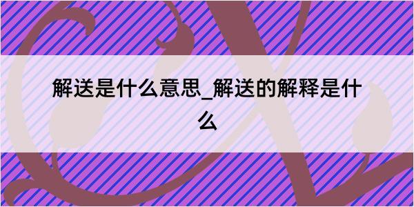 解送是什么意思_解送的解释是什么