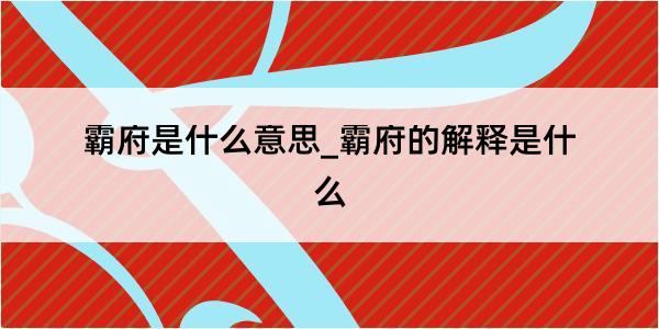 霸府是什么意思_霸府的解释是什么