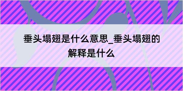 垂头塌翅是什么意思_垂头塌翅的解释是什么