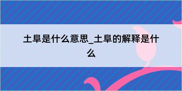 土阜是什么意思_土阜的解释是什么