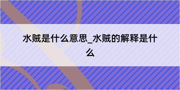 水贼是什么意思_水贼的解释是什么