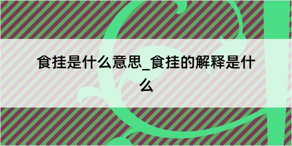 食挂是什么意思_食挂的解释是什么