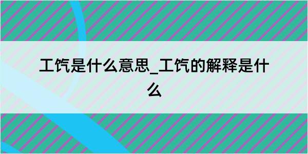 工饩是什么意思_工饩的解释是什么