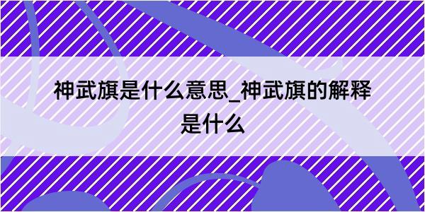 神武旗是什么意思_神武旗的解释是什么