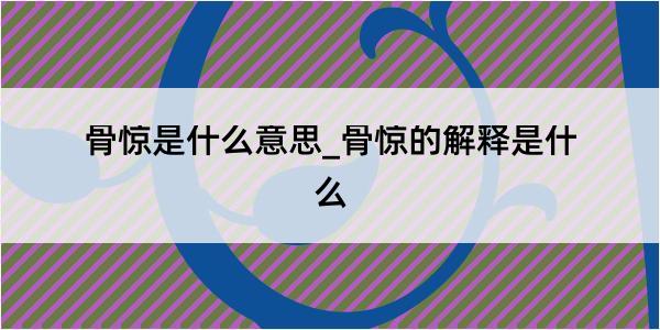 骨惊是什么意思_骨惊的解释是什么