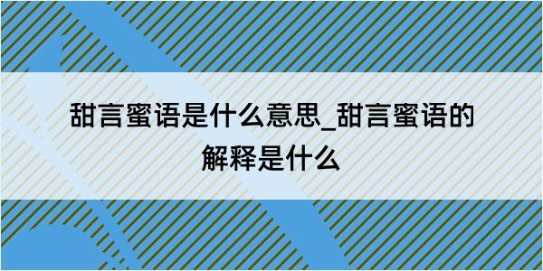 甜言蜜语是什么意思_甜言蜜语的解释是什么