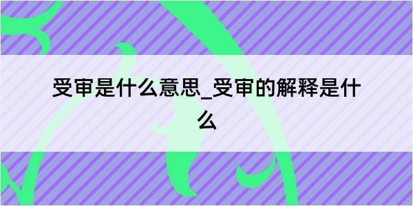 受审是什么意思_受审的解释是什么