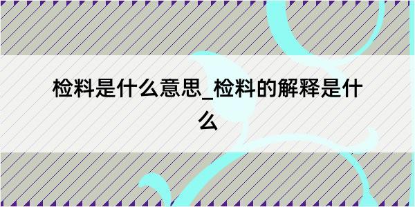 检料是什么意思_检料的解释是什么