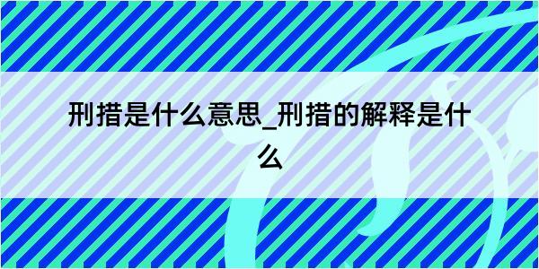 刑措是什么意思_刑措的解释是什么