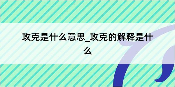 攻克是什么意思_攻克的解释是什么