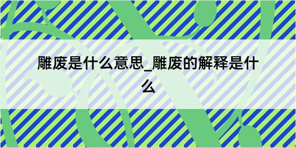 雕废是什么意思_雕废的解释是什么