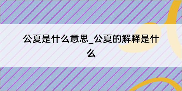 公夏是什么意思_公夏的解释是什么