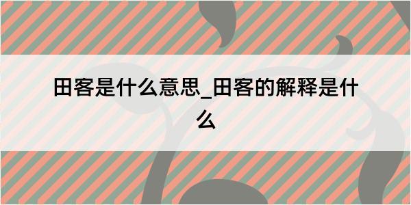 田客是什么意思_田客的解释是什么