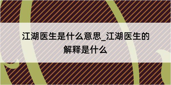 江湖医生是什么意思_江湖医生的解释是什么