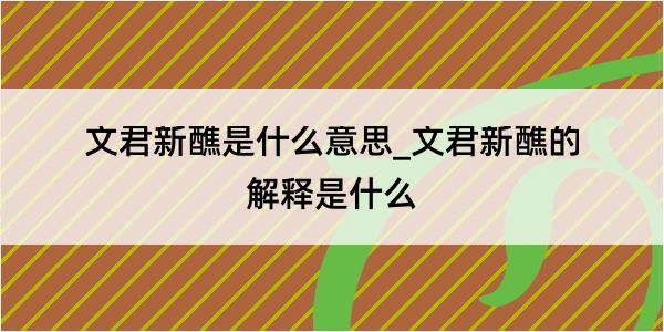 文君新醮是什么意思_文君新醮的解释是什么