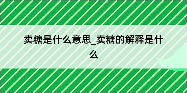 卖糖是什么意思_卖糖的解释是什么