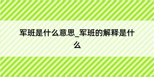 军班是什么意思_军班的解释是什么