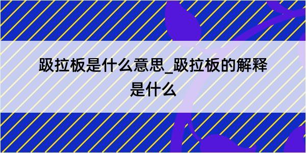 趿拉板是什么意思_趿拉板的解释是什么