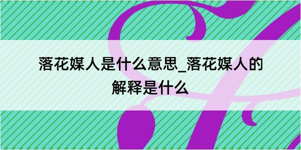 落花媒人是什么意思_落花媒人的解释是什么