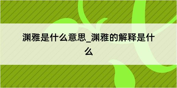 渊雅是什么意思_渊雅的解释是什么