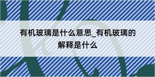 有机玻璃是什么意思_有机玻璃的解释是什么