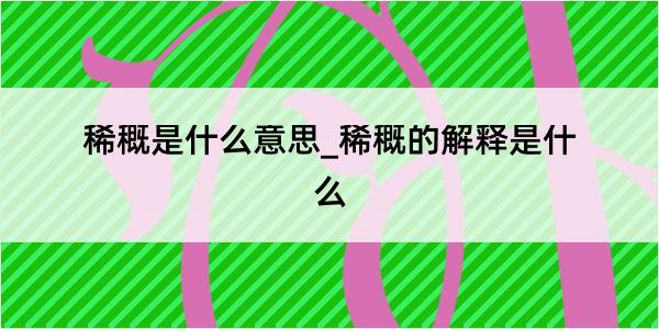 稀穊是什么意思_稀穊的解释是什么