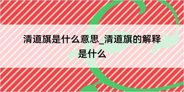 清道旗是什么意思_清道旗的解释是什么