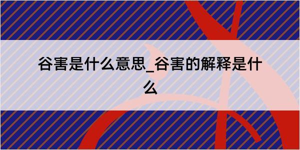 谷害是什么意思_谷害的解释是什么