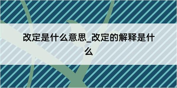 改定是什么意思_改定的解释是什么