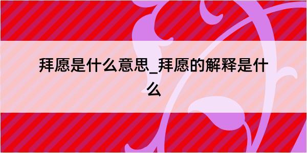 拜愿是什么意思_拜愿的解释是什么