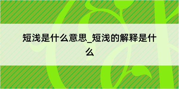 短浅是什么意思_短浅的解释是什么