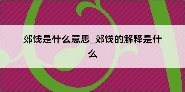 郊饯是什么意思_郊饯的解释是什么